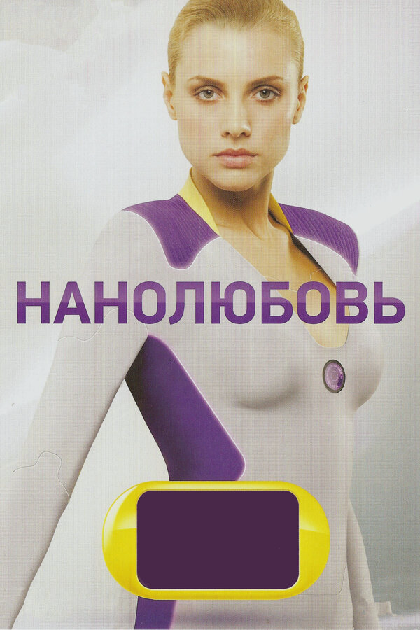 Нанолюбовь - постер
